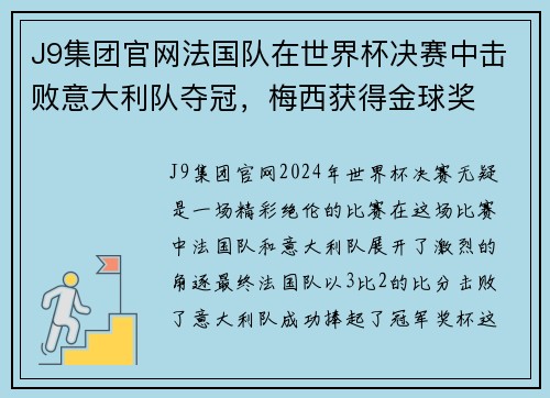 J9集团官网法国队在世界杯决赛中击败意大利队夺冠，梅西获得金球奖