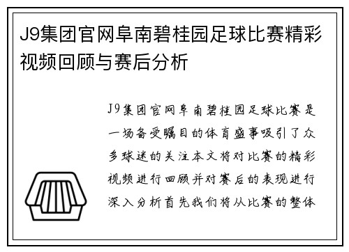 J9集团官网阜南碧桂园足球比赛精彩视频回顾与赛后分析