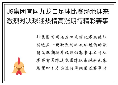 J9集团官网九龙口足球比赛场地迎来激烈对决球迷热情高涨期待精彩赛事