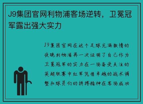 J9集团官网利物浦客场逆转，卫冕冠军露出强大实力