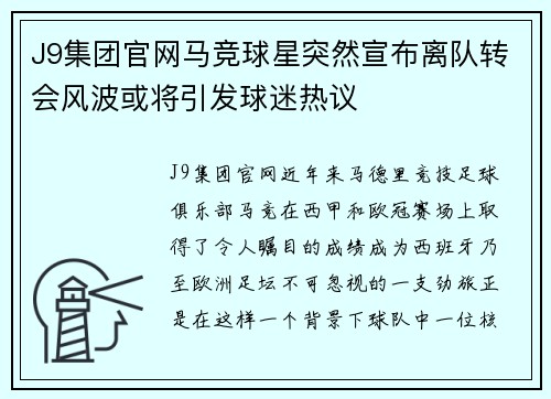 J9集团官网马竞球星突然宣布离队转会风波或将引发球迷热议