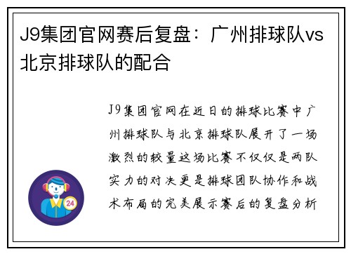 J9集团官网赛后复盘：广州排球队vs北京排球队的配合