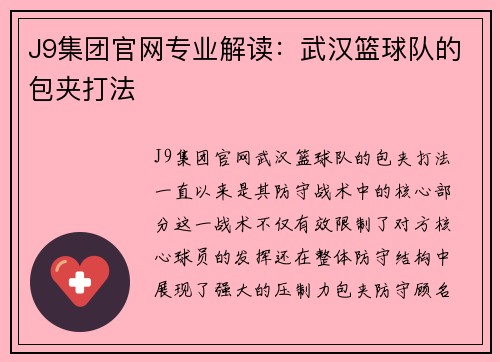 J9集团官网专业解读：武汉篮球队的包夹打法