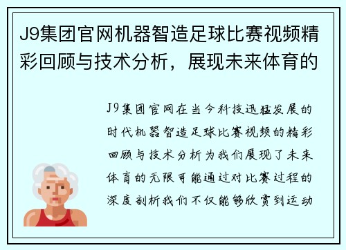 J9集团官网机器智造足球比赛视频精彩回顾与技术分析，展现未来体育的无限可能