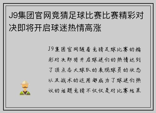 J9集团官网竞猜足球比赛比赛精彩对决即将开启球迷热情高涨