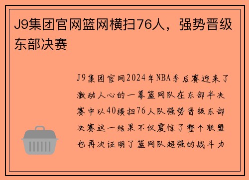 J9集团官网篮网横扫76人，强势晋级东部决赛