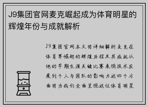 J9集团官网麦克崛起成为体育明星的辉煌年份与成就解析