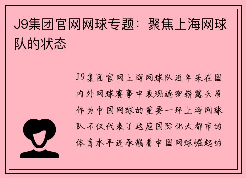 J9集团官网网球专题：聚焦上海网球队的状态