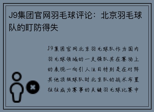 J9集团官网羽毛球评论：北京羽毛球队的盯防得失