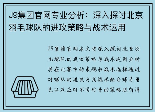J9集团官网专业分析：深入探讨北京羽毛球队的进攻策略与战术运用