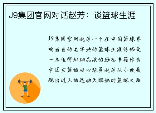 J9集团官网对话赵芳：谈篮球生涯