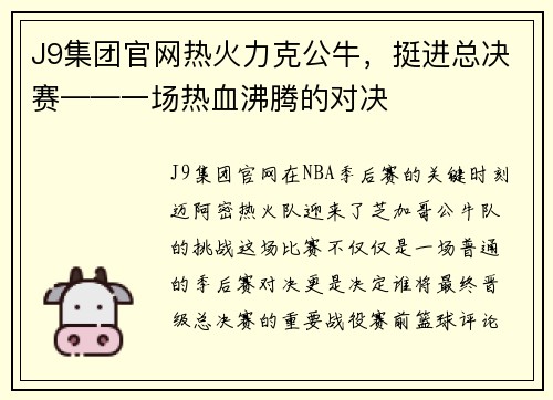 J9集团官网热火力克公牛，挺进总决赛——一场热血沸腾的对决