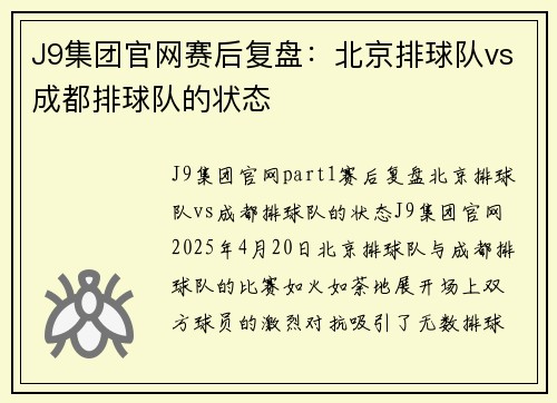 J9集团官网赛后复盘：北京排球队vs成都排球队的状态