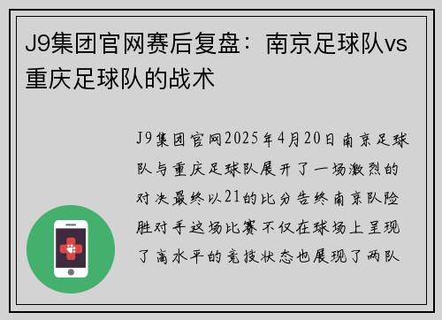 J9集团官网赛后复盘：南京足球队vs重庆足球队的战术