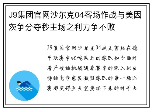 J9集团官网沙尔克04客场作战与美因茨争分夺秒主场之利力争不败