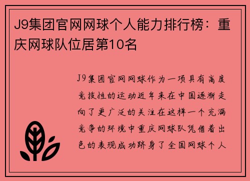 J9集团官网网球个人能力排行榜：重庆网球队位居第10名
