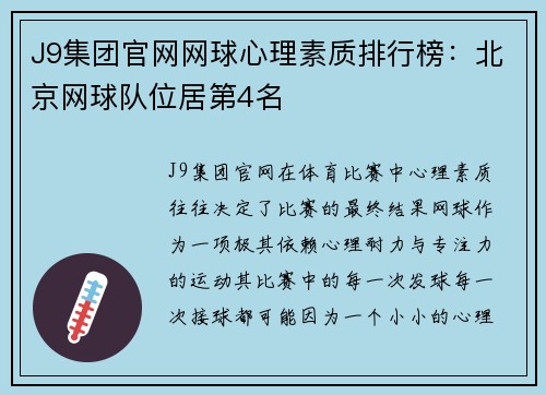 J9集团官网网球心理素质排行榜：北京网球队位居第4名