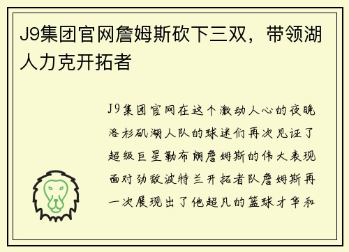 J9集团官网詹姆斯砍下三双，带领湖人力克开拓者