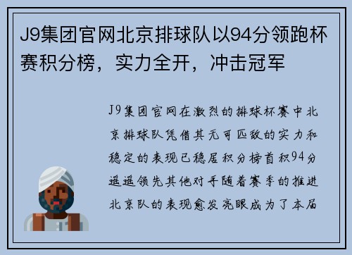 J9集团官网北京排球队以94分领跑杯赛积分榜，实力全开，冲击冠军