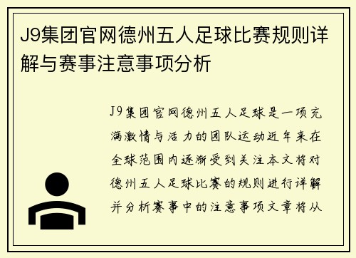 J9集团官网德州五人足球比赛规则详解与赛事注意事项分析