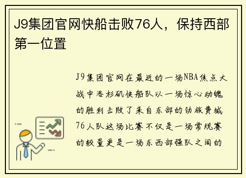 J9集团官网快船击败76人，保持西部第一位置