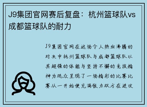 J9集团官网赛后复盘：杭州篮球队vs成都篮球队的耐力