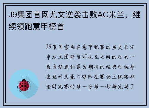 J9集团官网尤文逆袭击败AC米兰，继续领跑意甲榜首