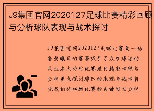 J9集团官网2020127足球比赛精彩回顾与分析球队表现与战术探讨