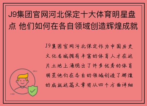 J9集团官网河北保定十大体育明星盘点 他们如何在各自领域创造辉煌成就