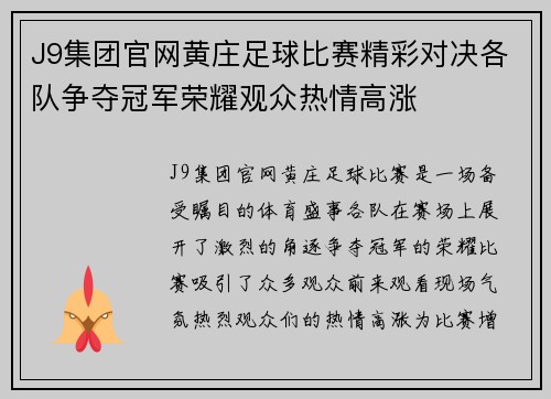 J9集团官网黄庄足球比赛精彩对决各队争夺冠军荣耀观众热情高涨