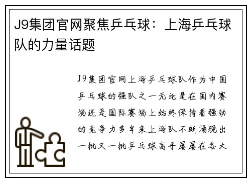 J9集团官网聚焦乒乓球：上海乒乓球队的力量话题