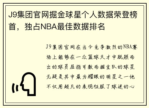J9集团官网掘金球星个人数据荣登榜首，独占NBA最佳数据排名