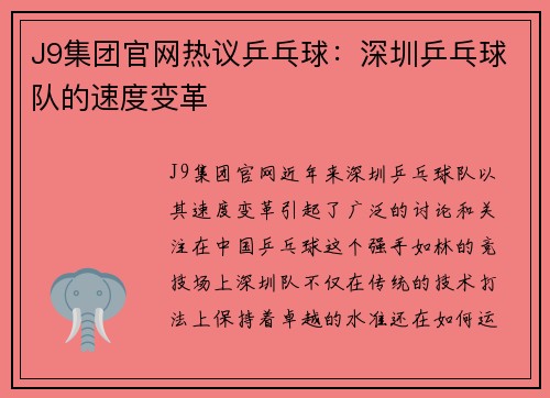 J9集团官网热议乒乓球：深圳乒乓球队的速度变革