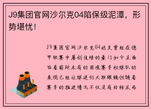 J9集团官网沙尔克04陷保级泥潭，形势堪忧！