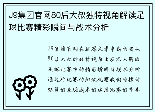 J9集团官网80后大叔独特视角解读足球比赛精彩瞬间与战术分析