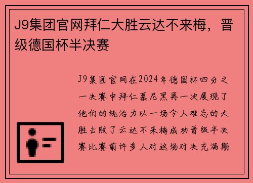 J9集团官网拜仁大胜云达不来梅，晋级德国杯半决赛