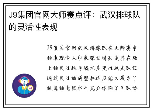 J9集团官网大师赛点评：武汉排球队的灵活性表现