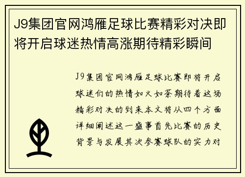 J9集团官网鸿雁足球比赛精彩对决即将开启球迷热情高涨期待精彩瞬间
