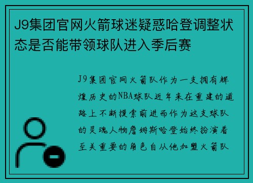 J9集团官网火箭球迷疑惑哈登调整状态是否能带领球队进入季后赛