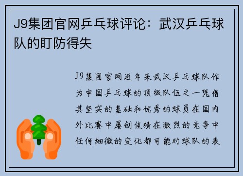J9集团官网乒乓球评论：武汉乒乓球队的盯防得失
