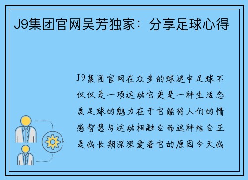 J9集团官网吴芳独家：分享足球心得