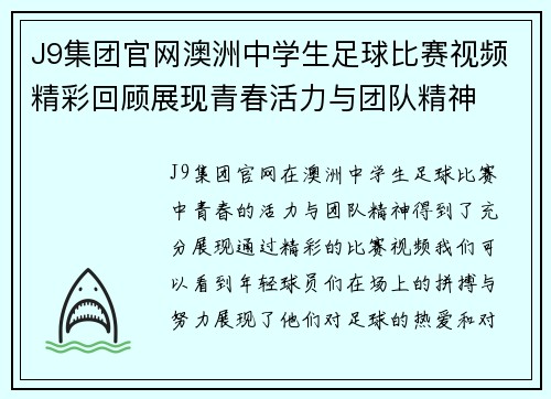 J9集团官网澳洲中学生足球比赛视频精彩回顾展现青春活力与团队精神