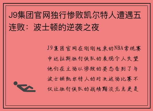 J9集团官网独行惨败凯尔特人遭遇五连败：波士顿的逆袭之夜