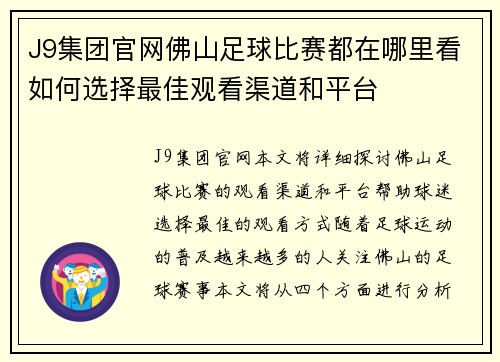 J9集团官网佛山足球比赛都在哪里看如何选择最佳观看渠道和平台