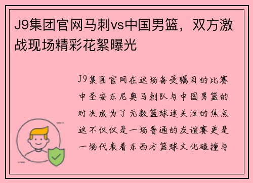 J9集团官网马刺vs中国男篮，双方激战现场精彩花絮曝光