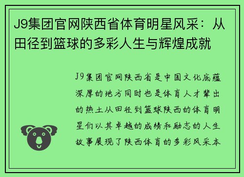 J9集团官网陕西省体育明星风采：从田径到篮球的多彩人生与辉煌成就