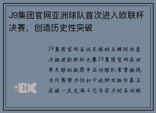 J9集团官网亚洲球队首次进入欧联杯决赛，创造历史性突破