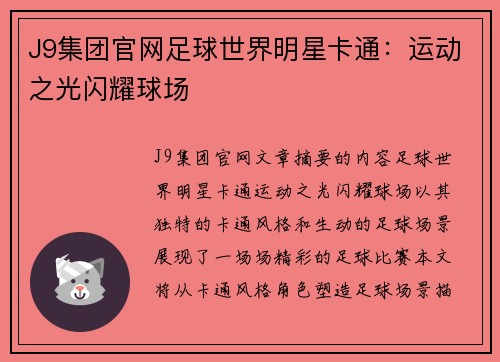 J9集团官网足球世界明星卡通：运动之光闪耀球场