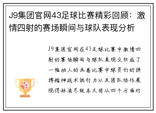 J9集团官网43足球比赛精彩回顾：激情四射的赛场瞬间与球队表现分析