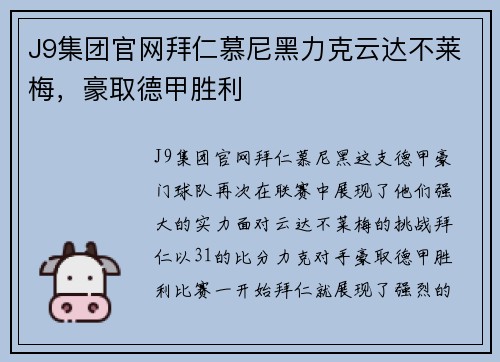 J9集团官网拜仁慕尼黑力克云达不莱梅，豪取德甲胜利